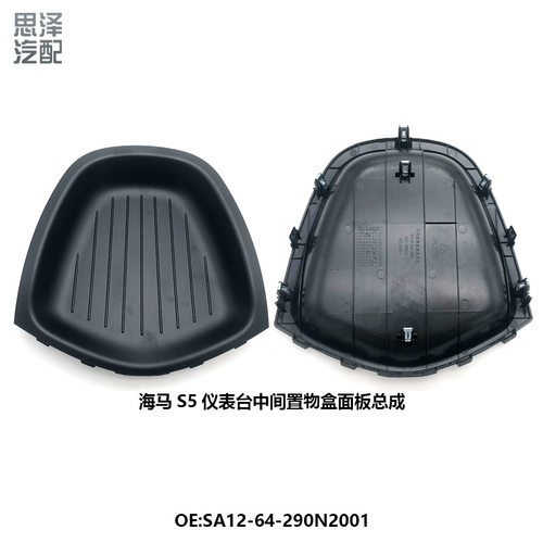 海马S5仪表台中间置物盒面板总成中控台杂物盒SA12-64-290N2001