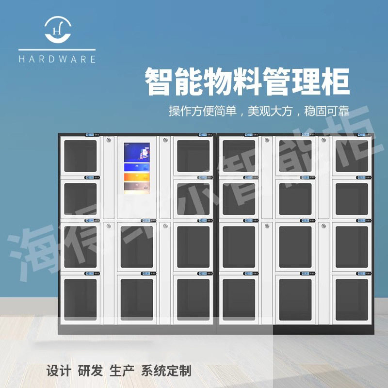 智能柜物料柜工具管理物料领用设计订置软件开发仓库管理系统对