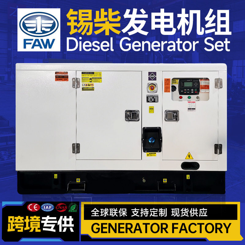 12KW15KVA锡柴无刷静音柴油发电机组三相380V广州工厂外销