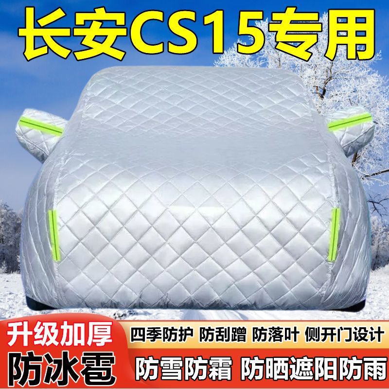 长安CS15专用SUV车衣车罩防晒防雨加厚遮阳隔热防雪霜防冰雹车套