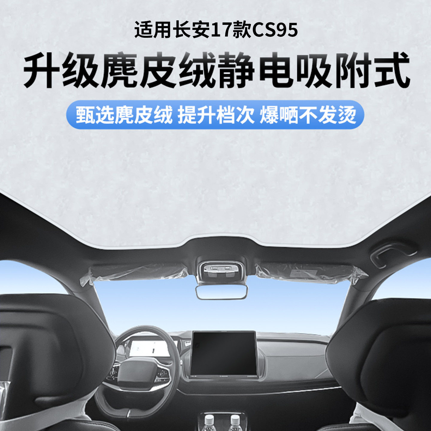 适用于长安17款CS95天窗静电遮阳帘隔热防晒隐私遮阳挡板不透光