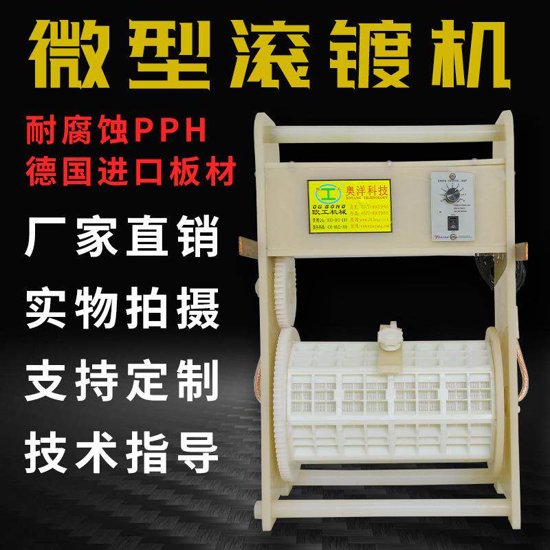 手提式多用途小型滚镀机微型滚镀电镀设备贵金属电镀设备