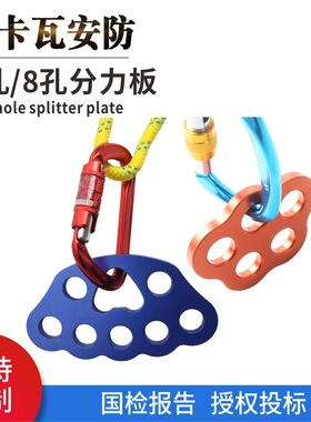 8孔绳索5孔分力板40kN承重分锚器指力板攀岩分绳器户外登山装备
