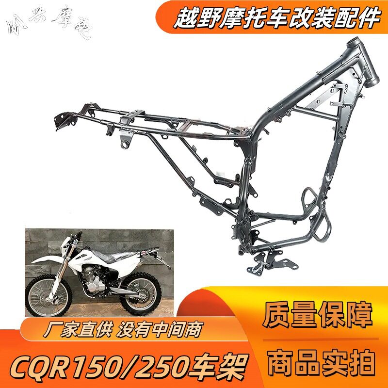 CQR150/250越野摩托车整车大架车架主体架迈亚斯v3枭狼2号配件