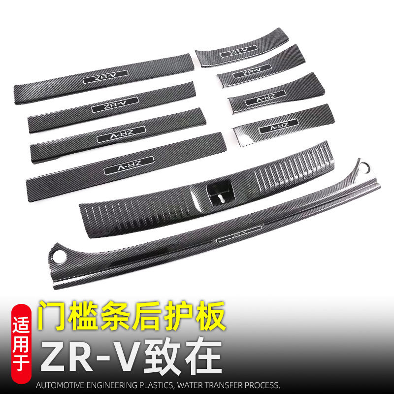适用于22款本田ZR-V致在门槛条迎宾踏板后护板内装饰汽车用品改装