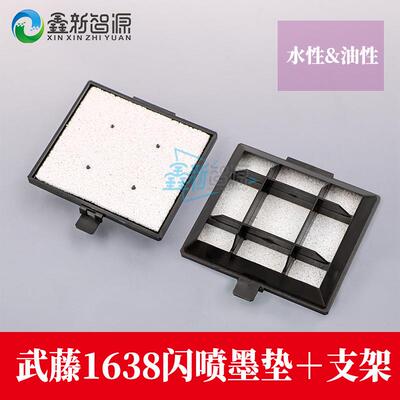 武藤1638油性水性闪喷支架武藤写真机废墨垫闪喷墨垫海绵支架