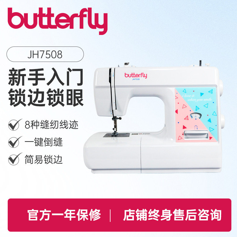 蝴蝶牌电动家用JH7508小型家用机多功能缝纫机台式锁边锁扣眼