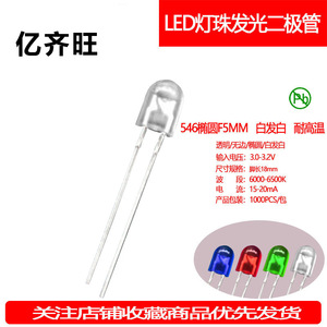 546无卡位白发白5mm椭圆白光短脚直插LED灯珠光源发光二极管厂家