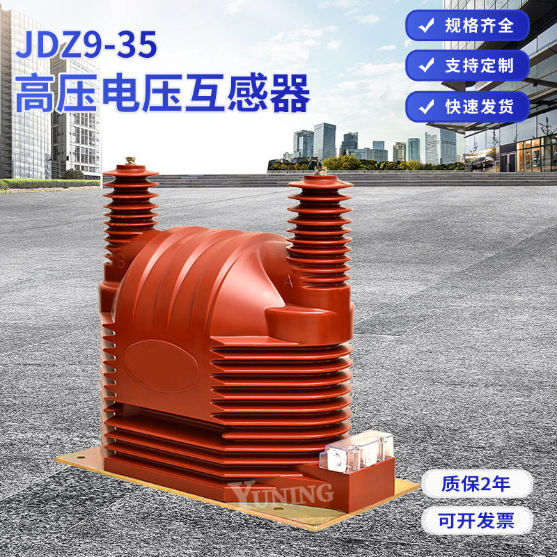 JDZ9-35户内单相电压互感器