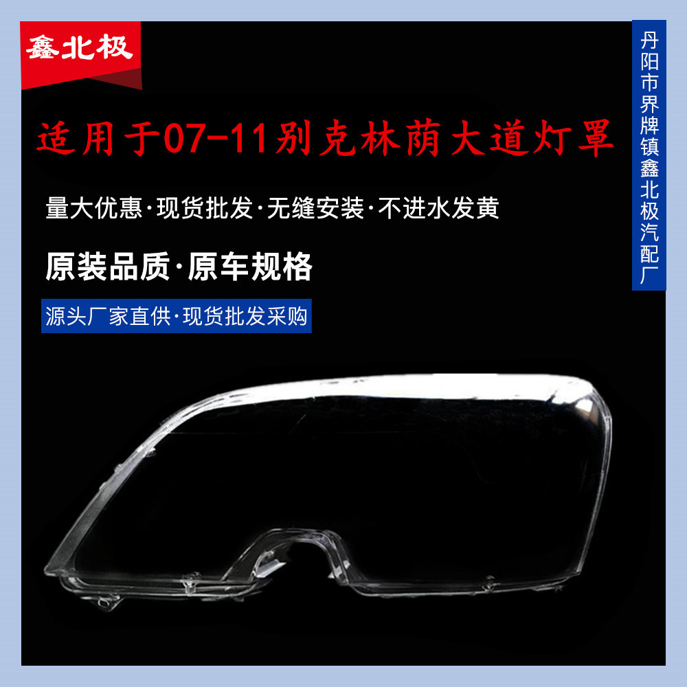 07-11别克林荫大道透明大灯罩