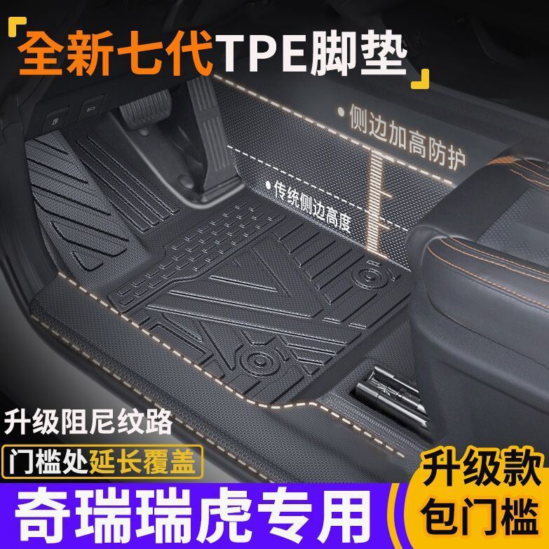 奇瑞瑞虎专用TPE全包围脚垫