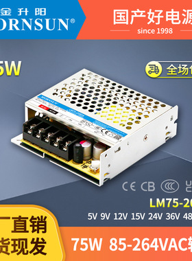 金升阳机箱式开关电源LM75-20B05/12/15/24/36/48 明纬LRS-75
