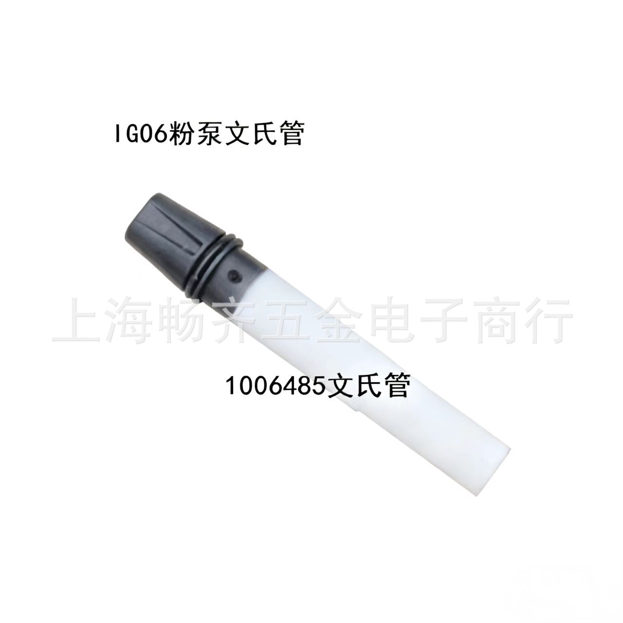 IG06粉泵文氏管.1006485文士管,1006485文氏管,金马2F静电喷粉枪
