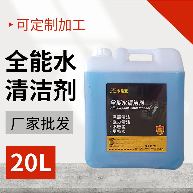 全能水清洁剂20L车用家居清洁座椅内饰塑料件沙发厨房多功能清洁