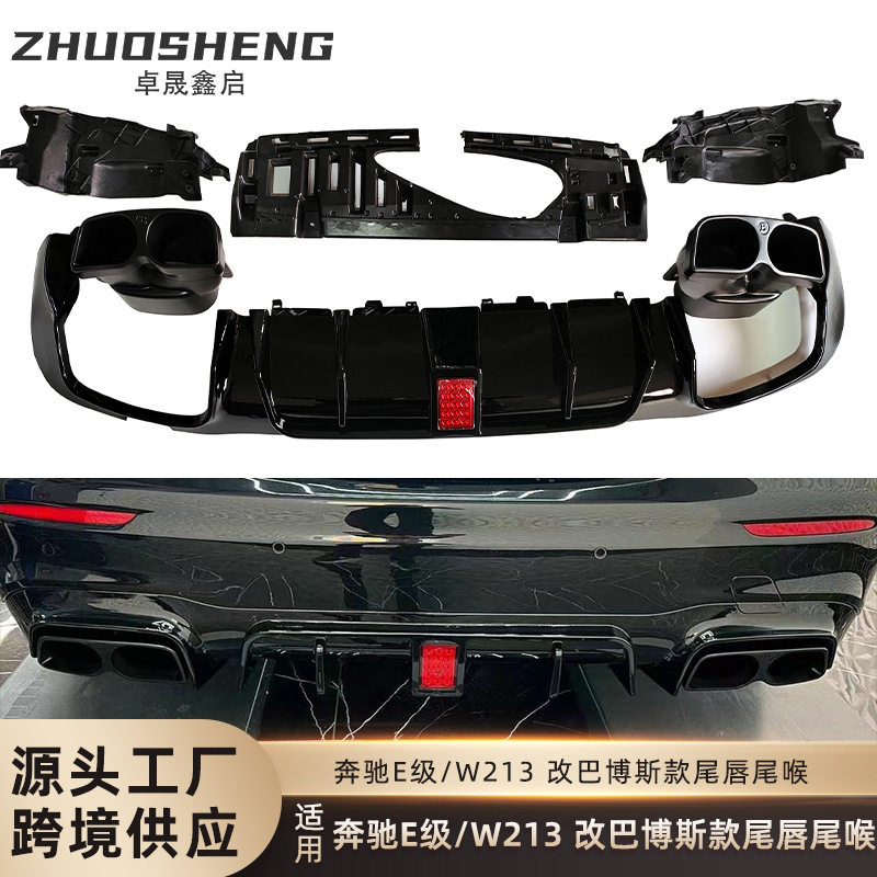 适用于奔驰E级尾唇尾喉W213改巴博斯款带灯尾唇四出尾喉包围套件