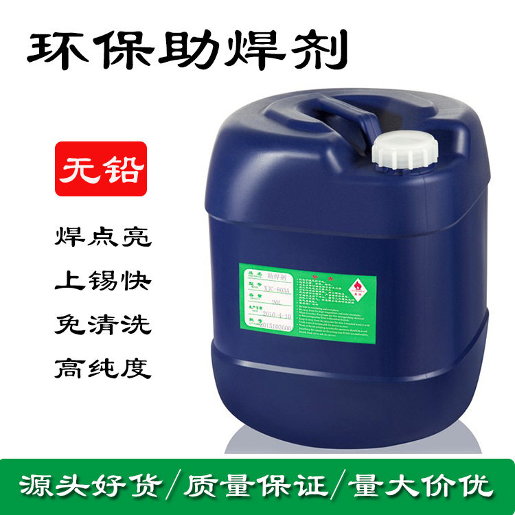 厂家直供环保免洗助焊剂波峰焊专用助焊剂绝缘性好无铅无卤助焊剂