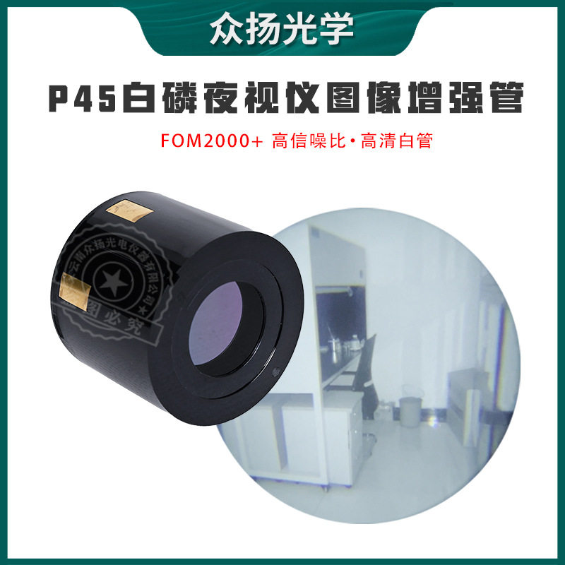MX10160型FOM2000+ P45白色荧光粉自动选通夜视仪图像增强管