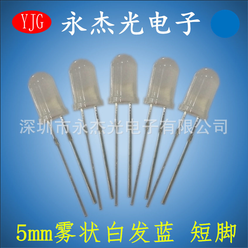 5mm雾状散光蓝灯 直插led发光管 f5雾状圆头有边短脚白发蓝 蓝光
