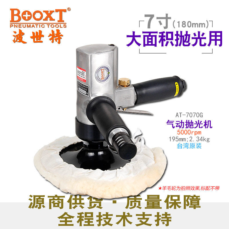 台湾BOOXT直供AT-7070G手提漆面气动抛光打蜡机大面积抛光7寸180