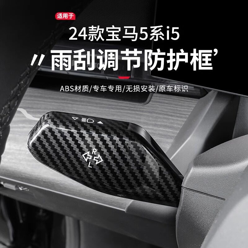 宝马5系i5碳纤转向灯雨刮开关