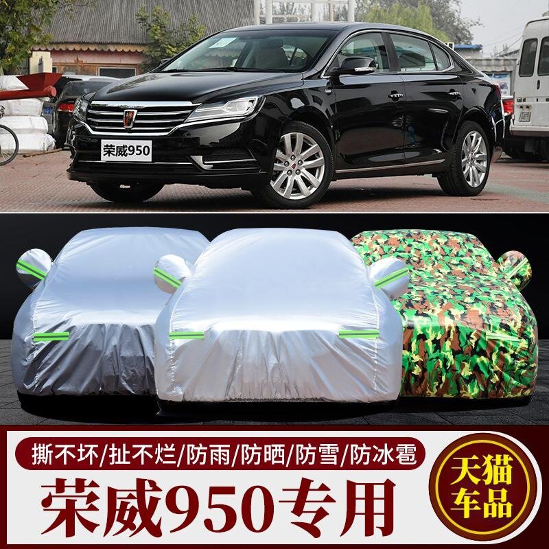 荣威950车衣车罩防晒防雨防尘E950专用厚汽车套隔热盖布外全罩棚