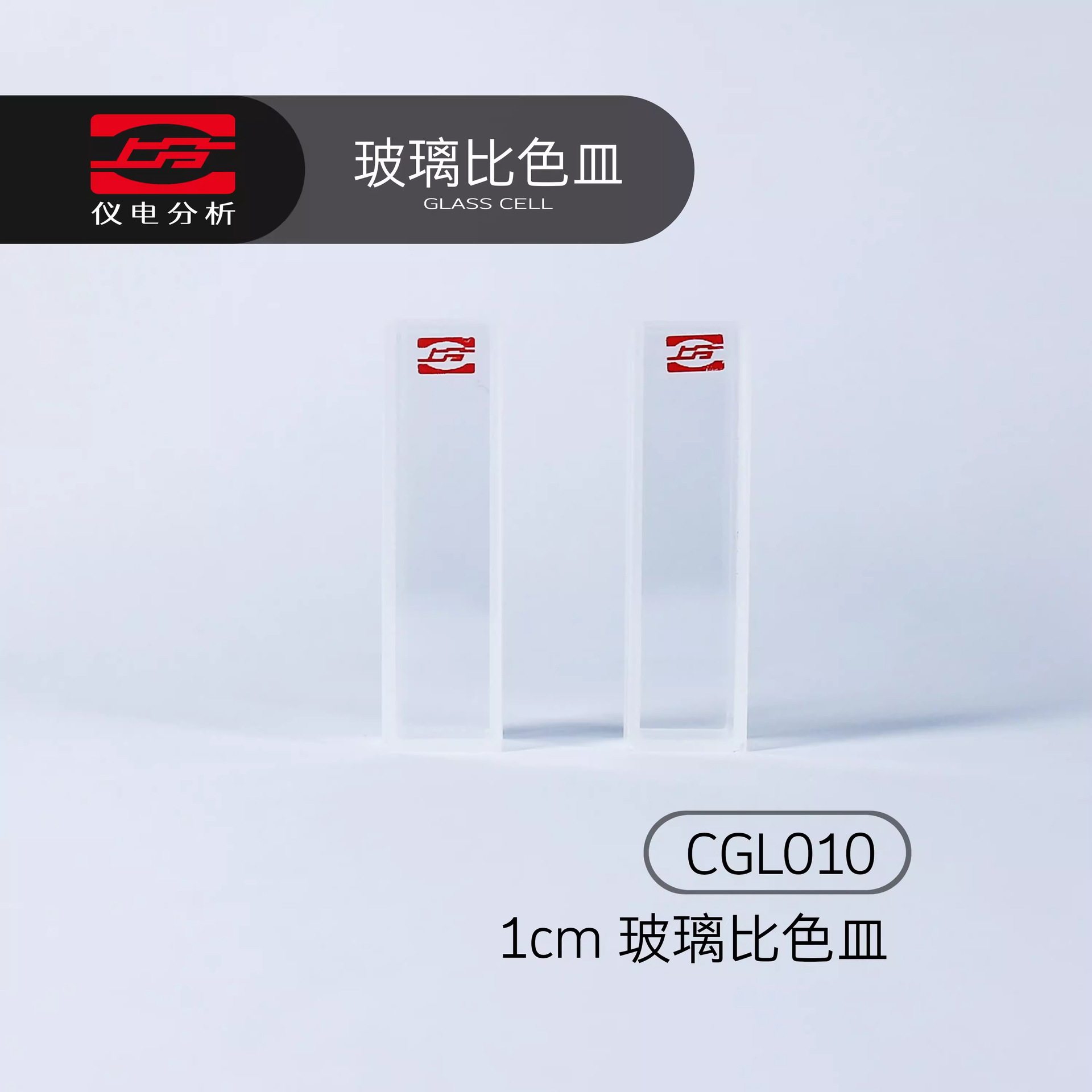 上分仪电分析分光光度计配件 玻璃比色皿 1cm/2cm/3cm/5cm/10cm