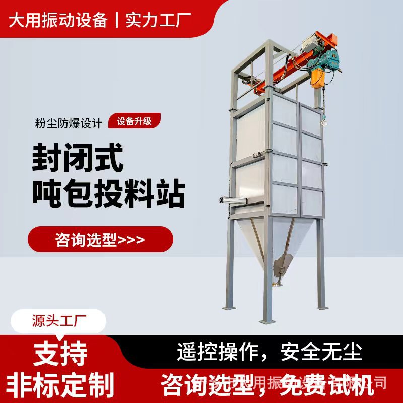 环保无尘吨袋拆包机投料站