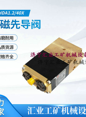 FHDA1.2/40X矿用本质安全型电磁先导阀郑州恒达智控FHDA1.2-40X