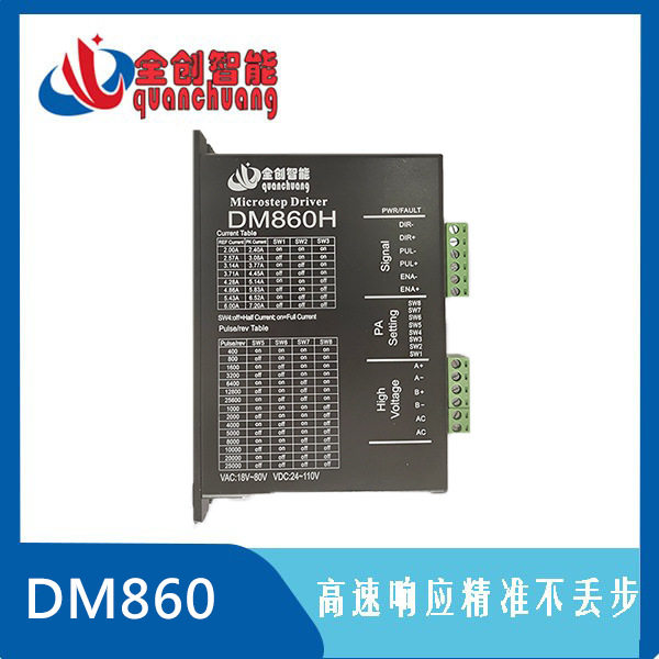 全创步进 DM860/860H/856两相步进驱动器套件配57/60/86步进电机