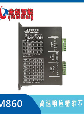 全创步进 DM860/860H/856两相步进驱动器套件配57/60/86步进电机