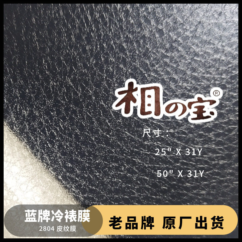 2804皮纹相之宝哑光冷裱膜PVC自粘影楼相片膜装饰框画写真广告膜