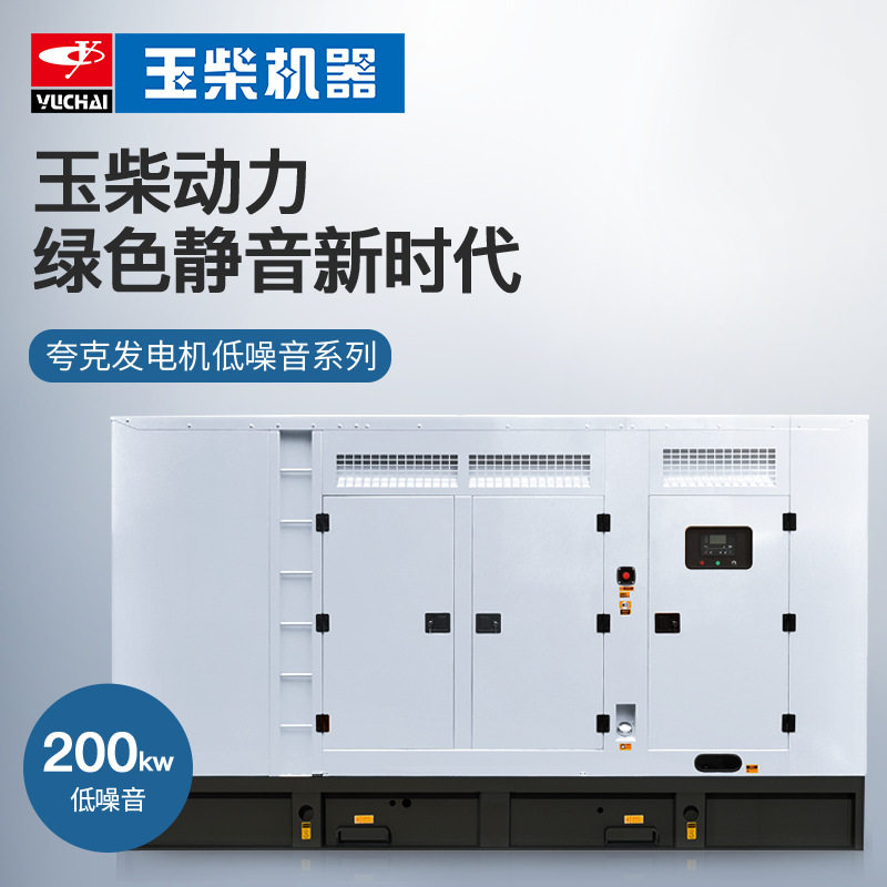 玉柴夸克200kW静音无刷发电机