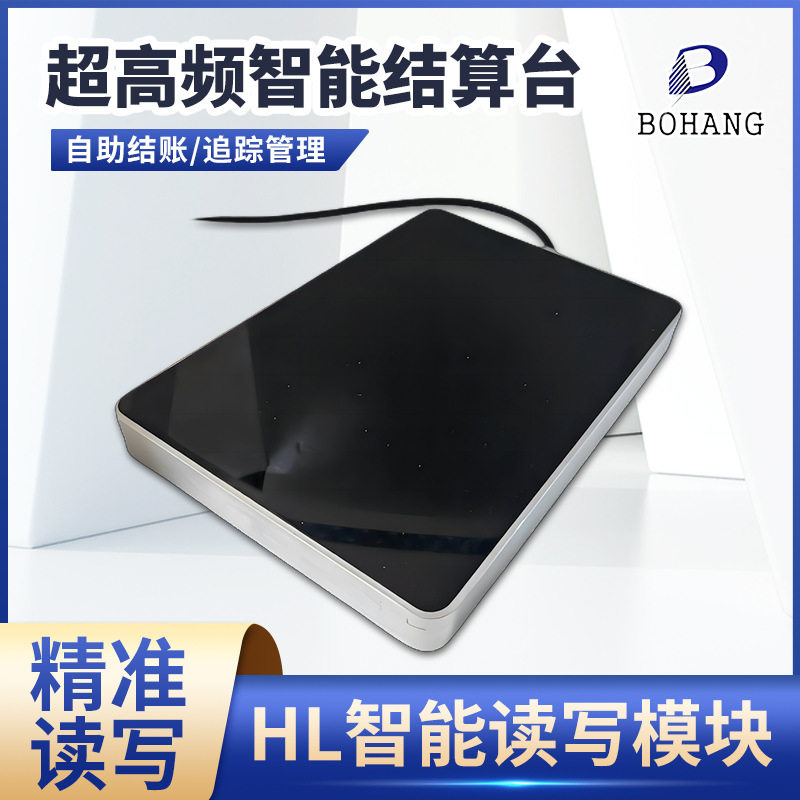 自助智能结算台 资产追踪管理超高频读写器厂家 博航