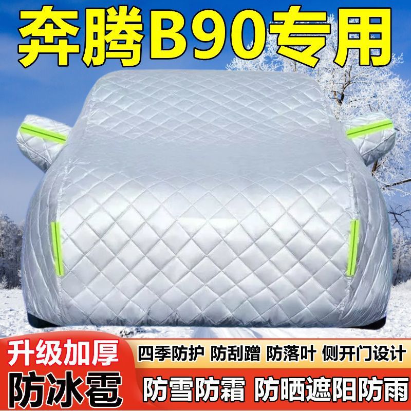 一汽奔腾B90专用车衣车罩防晒防雨加厚遮阳隔热防雪霜防冰雹车套