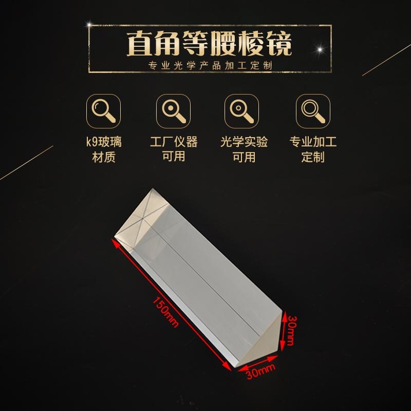 直角棱镜30*30*150mm K9光学玻璃 无镀膜90折射 等腰直角三棱镜
