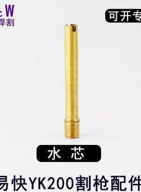 易快YK200电极喷嘴220019割嘴220021华远200等离子电极220016