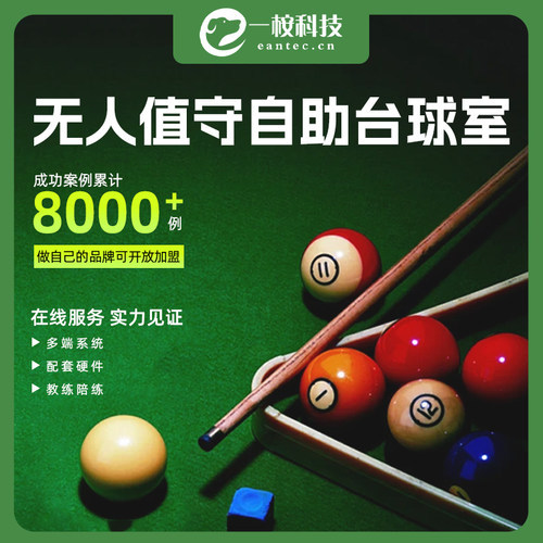 24小时无人值守智能小程序系统棋牌室台球厅麻将馆智能自助实惠