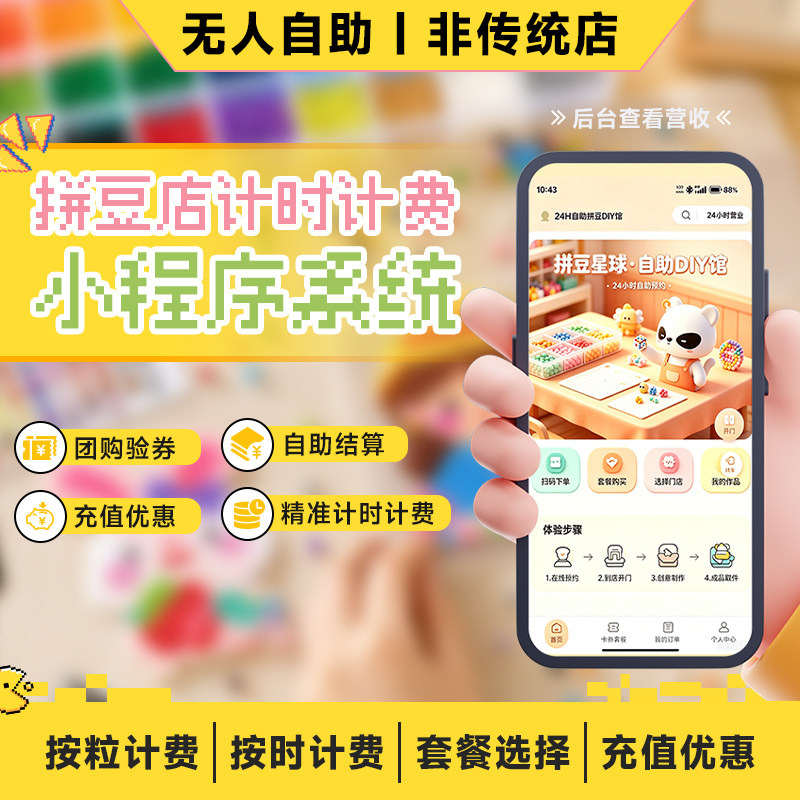 无人自助拼豆店DIY拼豆计时预约共享独立小程序可定制24小时管理