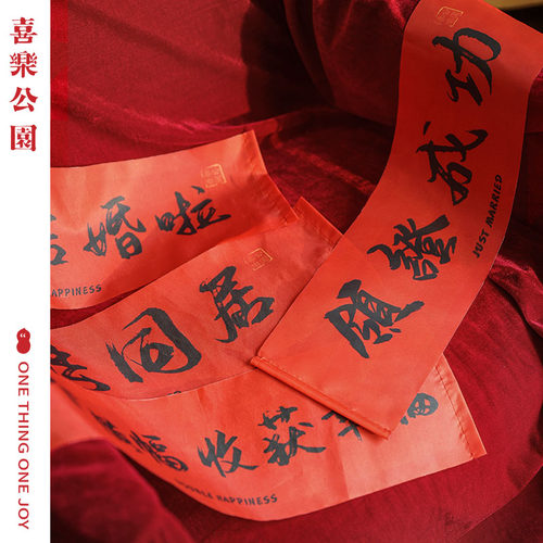 喜乐公园结婚领证拍照道具登记订婚接亲横幅创意拉旗伴娘团拍照