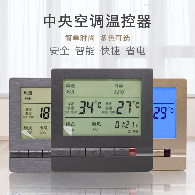 风机盘管温控器中央空调遥控液晶温控开关管控制器空调控制面板灰