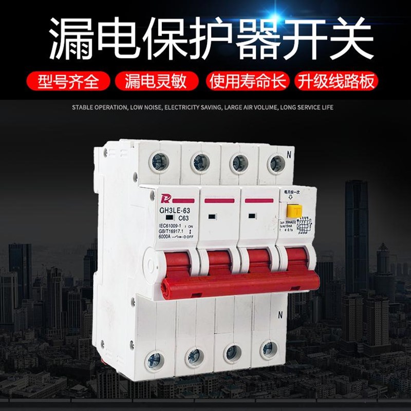 漏电保护器开关GH3LE-63 1P 2P 3DP 4P  63A 漏保空开配电箱断路