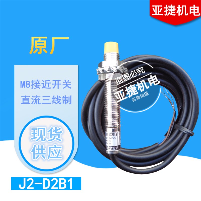 亚捷 M8接近开关 J2-D2C1 D2B1 D2L1 12V 24V NPN/PVNP传感器TYPE