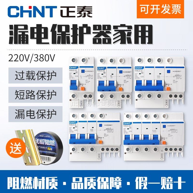 正泰空气开关带漏电保护器家用2w20V三相C32断路器漏保2P63A总电