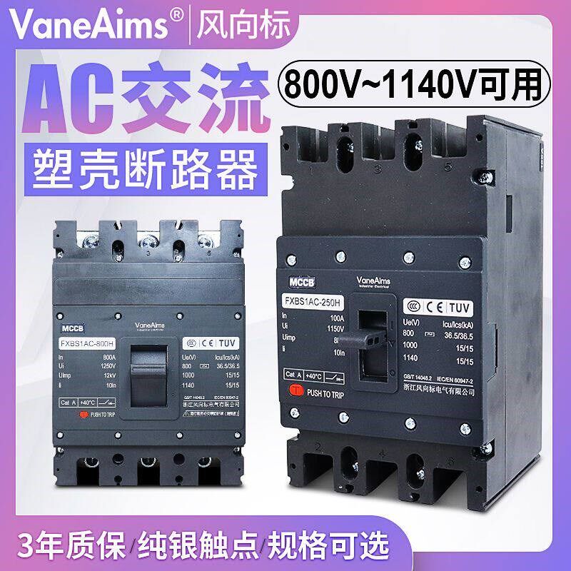 交流塑壳断路器光伏充电桩800V1140v高压630A800A船矿用USP空开