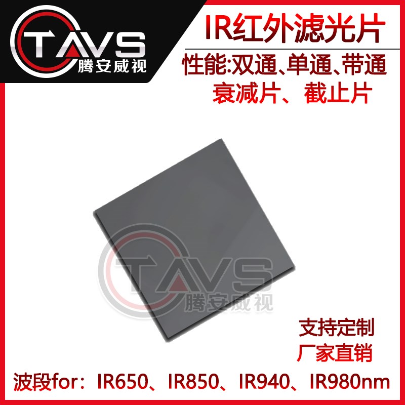 650/850/940nm高透滤光片单通/双通/窄带/UVR红外可见光截止滤光