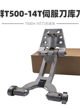 台群起亚T500H-14T伺服刀库BT30刀夹持刀爪/皮带565-5M/气缸配件