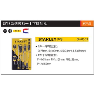 史丹利螺丝批家用套装工具一字z十字两用螺丝刀带磁工业级改锥起