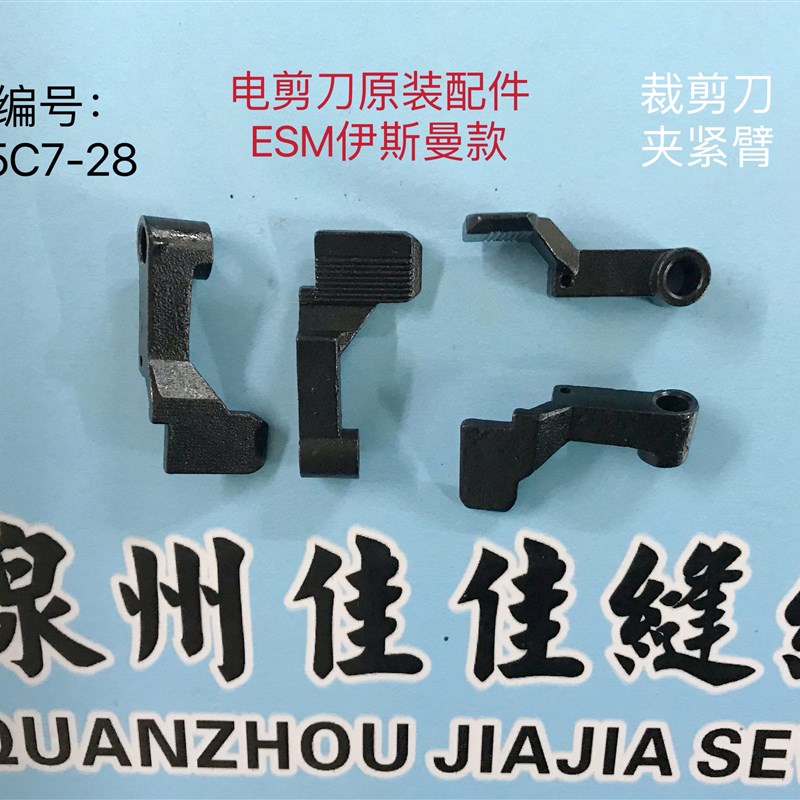 电剪刀原装配件裁布机裁剪机ESM伊斯曼款夹紧臂35C7-28裁剪刀配件