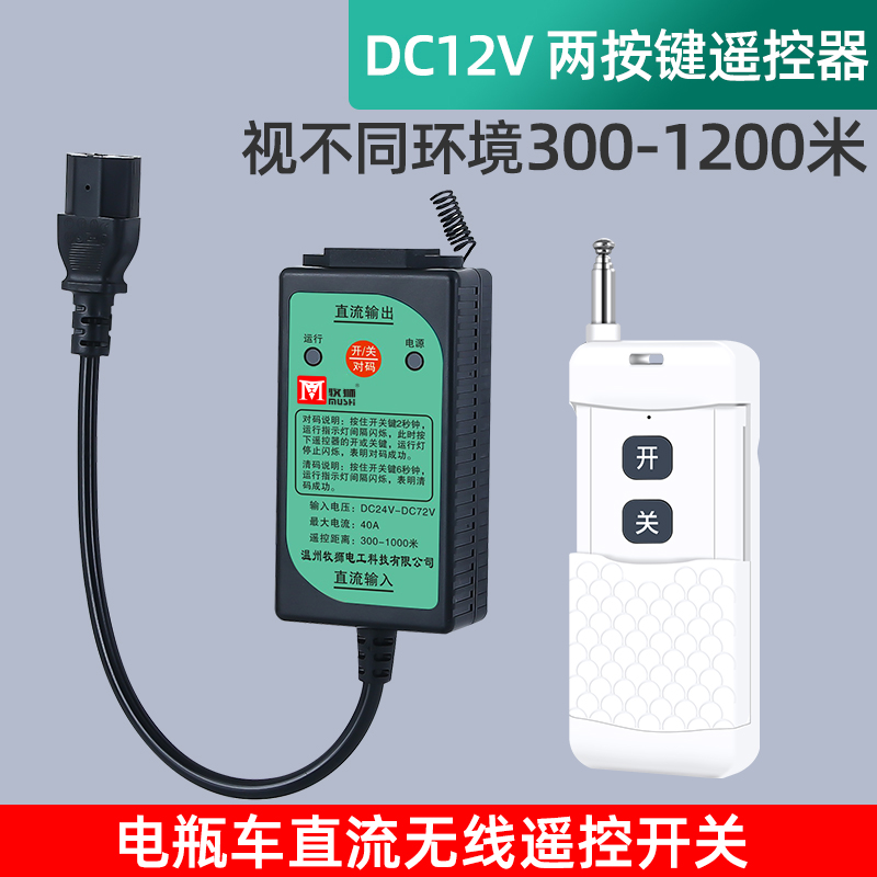 直流DC12V24V36V48tV72V电动车水泵遥控器1000米电瓶无线遥控开关
