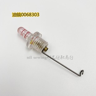 四针六线油镜 曲臂式拼缝机油窗0068303